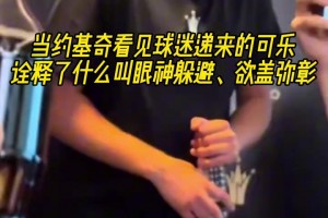 拿著個考驗干部？約基奇看見遞過來的可樂，趕緊轉移視線