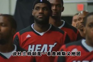 楊毅：看詹姆斯又抱團(tuán)又當(dāng)領(lǐng)袖 還能成英雄！杜蘭特老想學(xué)詹姆斯