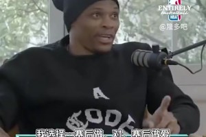 妻子問(wèn)：賽前性生活還是賽后？威少：更喜歡賽后做 賽前沒(méi)好處