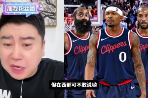 大史：快船這陣容放東部橫著走妥妥前三 放西部就不好說