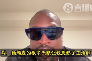 韋德：楊瀚森的天賦讓我想起前隊(duì)友王治郅！大郅打球也是很聰明！