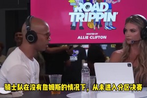 杰弗森：沒有詹姆斯后，球隊都走不遠！他應(yīng)該重回騎士退役巡演！