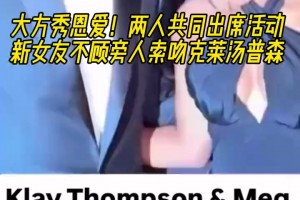 秀恩愛！克萊和女友兩人出席活動 女友嘟嘴唇索吻克萊