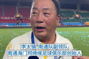 暗示國足？蘇超南通副領(lǐng)隊：我們踢的足球最干凈最純粹??