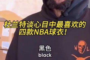 哦吼？杜蘭特談喜歡的四款球衣，壓軸的是雷霆35號(hào)