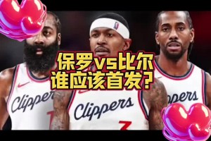 比爾和保羅誰首發(fā)？大史：肯定比爾 快船應(yīng)該是許諾了比爾才來的