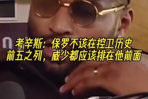 貝弗利：我要防庫(kù)里不會(huì)讓女友來(lái)打擾我，防保羅我會(huì)去小酌一杯