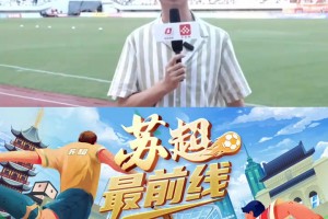 央視名嘴邵圣懿力贊蘇超：水準(zhǔn)不輸職業(yè)聯(lián)賽??