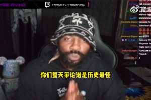 歐文：我TM不在乎誰才是歷史最佳！籃球本身比歷史最佳更重要！