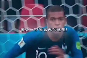 法蘭西第一超跑！一分鐘，帶你感受姆巴佩的速度！