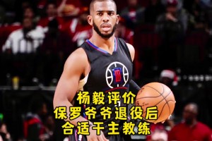 楊毅：保羅退役后可當(dāng)教練 他的技術(shù)是可復(fù)制的 庫里的你學(xué)不來