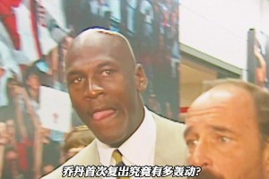 喬丹首次復(fù)出有多轟動(dòng)？影響力不亞于一場(chǎng)戰(zhàn)爭(zhēng)??！