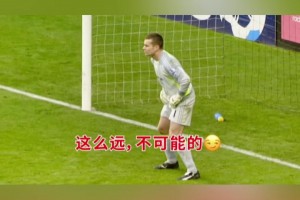 門將：這么遠(yuǎn)這球不可能進(jìn)！杰拉德：巧了，今天我腳感火爆！