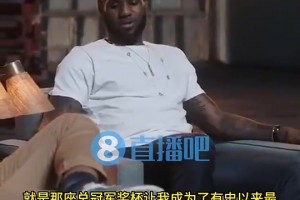 老詹此前：逆轉(zhuǎn)擊敗73勝勇士奪冠，讓我成為歷史最佳球員