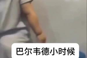 從小就是重炮手！網(wǎng)友打趣：這是巴爾韋德小時候??