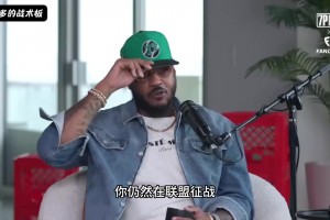 德羅贊談執(zhí)著于中距離：我想讓年輕人知道，不是誰(shuí)都能成為庫(kù)里