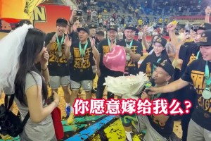 人生贏家??！浙BA麗水賽區(qū)慶元隊(duì)奪冠 球員慶祝奪冠時(shí)求婚成功