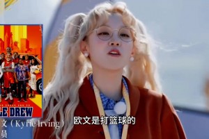 女星宋雨琦在跑男中提到歐文 并直言歐文出演過電影《德魯大叔》