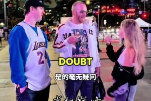 這個街頭采訪絕對是詹姆斯被黑的最慘的一次～