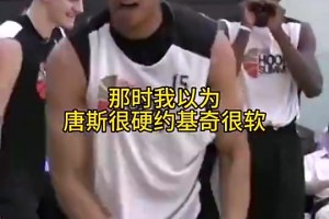 當(dāng)初有多少人看走眼了？??以為唐斯很硬，約基奇很軟