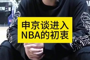 申京歐錦賽采訪：當(dāng)初大家都勸我別去NBA 為了立足我拼命訓(xùn)練