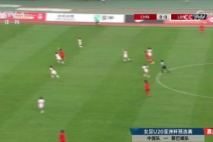 鄭璐單刀低射得手，U20女足1-0領(lǐng)先黎巴嫩