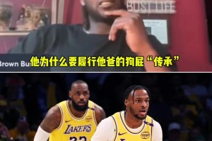 夸梅：布朗尼知道自己不配打NBA！為何非要履行他爸的狗屁傳承