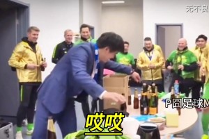 李明為了慶祝北京國安2018足協(xié)杯取得冠軍，豪爽吹兩瓶PJ??