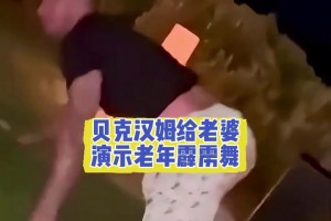 50老漢奮力博妻一笑??貝克漢姆給老婆演示老年霹靂舞！