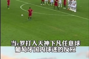 那天葡萄牙國內(nèi)徹底沸騰！你還記得，C羅這記天神下凡的任意球嗎