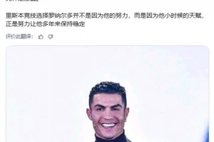 比利奇：說C羅只是后天努力的結(jié)果，這純粹是愚蠢