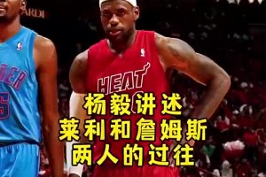楊毅：曾經(jīng)萊利以為自己能掌控詹姆斯，但人在騎士可是天之驕子啊