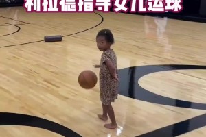 楊瀚森隊(duì)友利拉德指導(dǎo)女兒運(yùn)球 沒想到球館還有絕殺喬治海報(bào)??