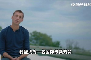 現(xiàn)役第一哨？來看看蒂爾潘璀璨的裁判生涯，仍未來可期！