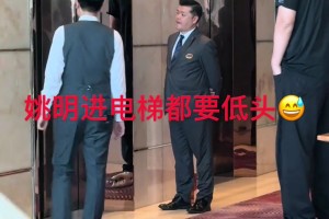 姚明還挺客氣 進(jìn)電梯都要低一下頭??