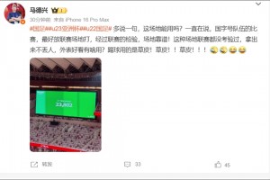 馬德興：外表好看有啥用？這種草皮拿出來丟人