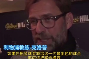 多人化身“梅吹”！名場(chǎng)面：利物浦球員昔日狂吹梅西！