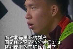 國足U22踢了45分鐘仍然0比0，替補(bǔ)席上的王鈺棟看呆了??