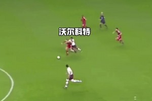 奔襲80米送助攻！19歲的沃爾科特如入無人之境！