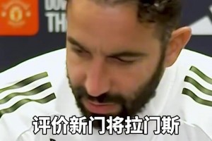 阿莫林：我為啥要送走奧納納還沒(méi)買(mǎi)大馬??？我很滿(mǎn)意拉門(mén)斯??