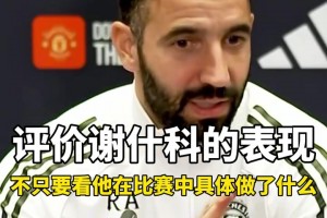 阿莫林賽前：那我和瓜瓜比較就是笑話，曼聯(lián)的問題比曼城大??