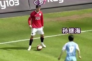 曼市德比名場面！孫繼海成功單防C羅