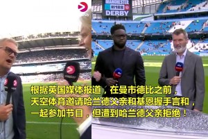 不原諒！哈蘭德父親拒絕和基恩同臺(tái)握手言和??