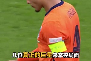 星光黯淡！范巴斯滕：現(xiàn)在的荷蘭，只有范戴克一個巨星！