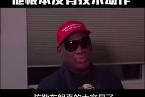 羅德曼曾言：防守詹姆斯太簡(jiǎn)單！他只是塊頭大根本沒有技術(shù)可言