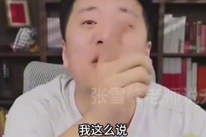 今被禁止關注！張雪峰此前放話：要是國足進世界杯決賽我現(xiàn)場XX