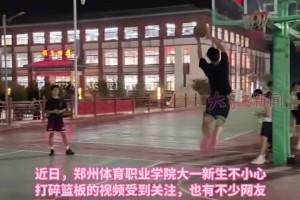 大一新生剛?cè)胄＞涂鬯榛@板，校方：不用賠償，學(xué)校買！