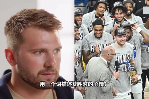 東契奇：詹姆斯讓我做自己，科比曾經(jīng)用斯洛文尼亞語與我交流！