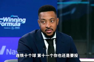 CJ：某些球員連續(xù)投丟后開始空切和傳球，不敢接著投！