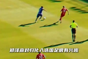 可歸化！23歲華裔鄭澤彥身價升至120萬歐，僅次于塞鳥王鈺棟